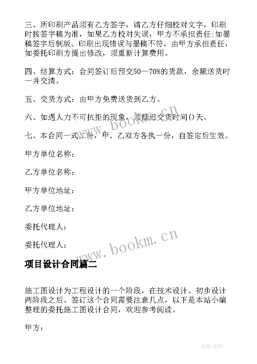 最新项目设计合同 装修设计合同书样本建筑装修合同样本(模板5篇)