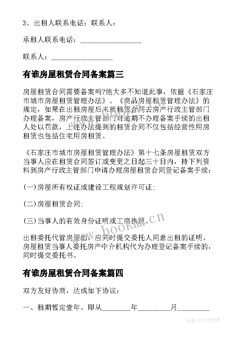 最新有谁房屋租赁合同备案(大全5篇)