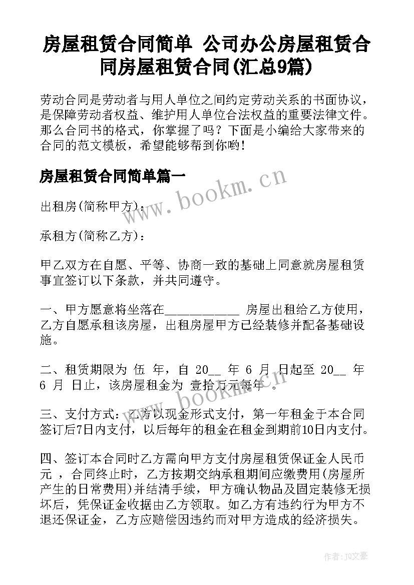 房屋租赁合同简单 公司办公房屋租赁合同房屋租赁合同(汇总9篇)