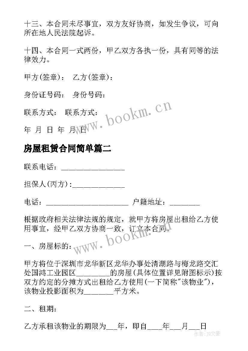 房屋租赁合同简单 公司办公房屋租赁合同房屋租赁合同(汇总9篇)