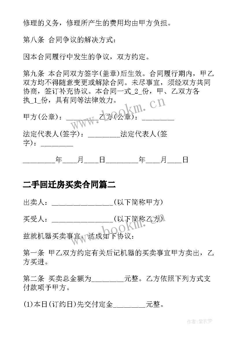 最新二手回迁房买卖合同(优秀8篇)