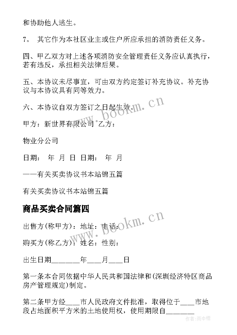 2023年商品买卖合同 浚县商品买卖合同下载优选(大全5篇)