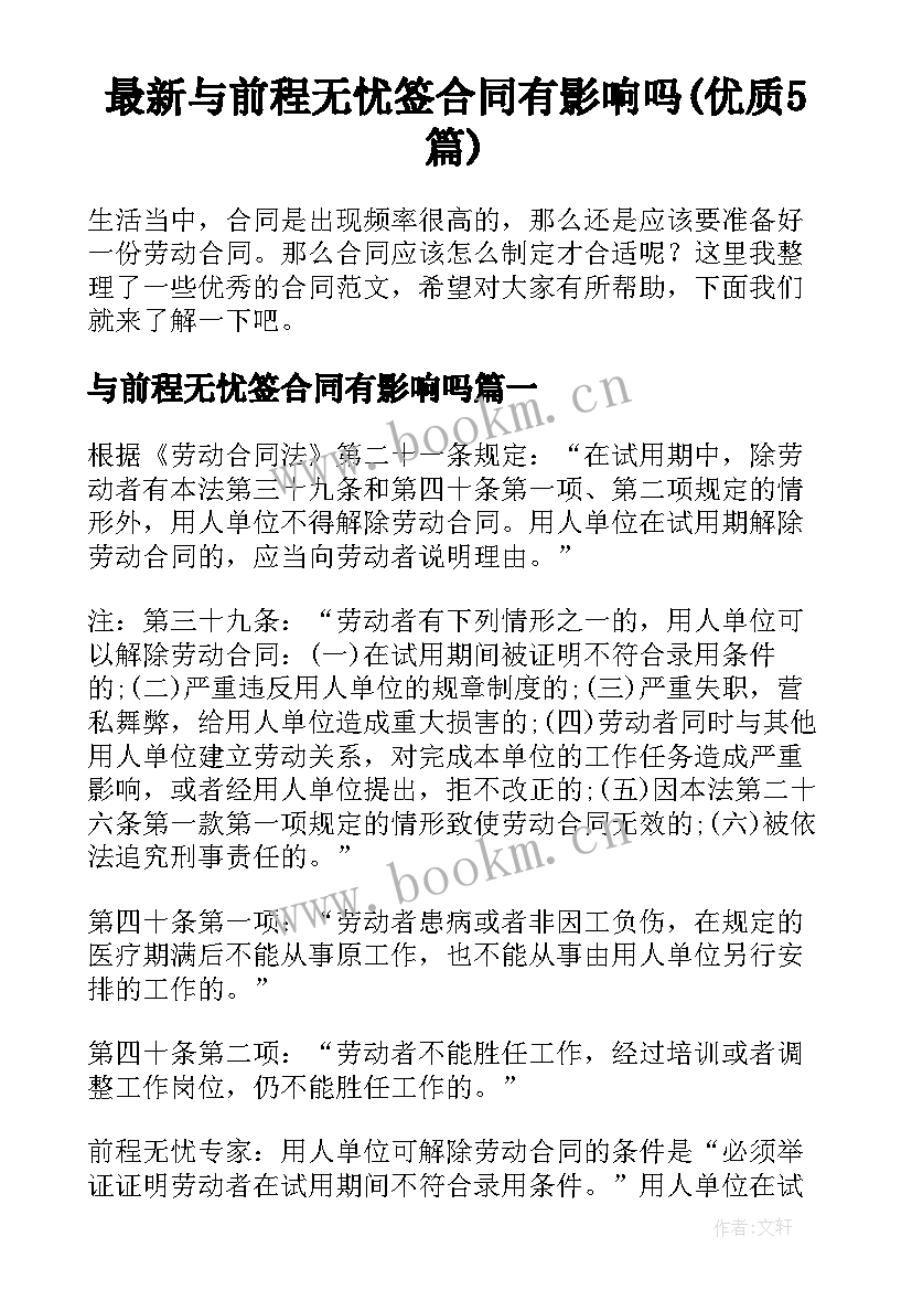 最新与前程无忧签合同有影响吗(优质5篇)