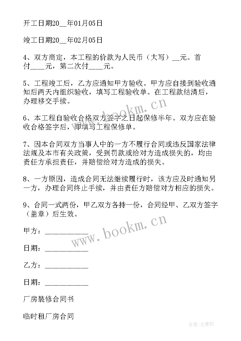 最新厂房装修合同书厂房装修 厂房装修合同(优质5篇)