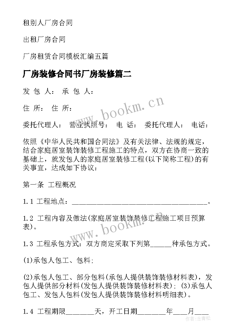 最新厂房装修合同书厂房装修 厂房装修合同(优质5篇)