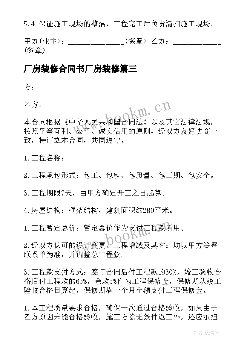 最新厂房装修合同书厂房装修 厂房装修合同(优质5篇)