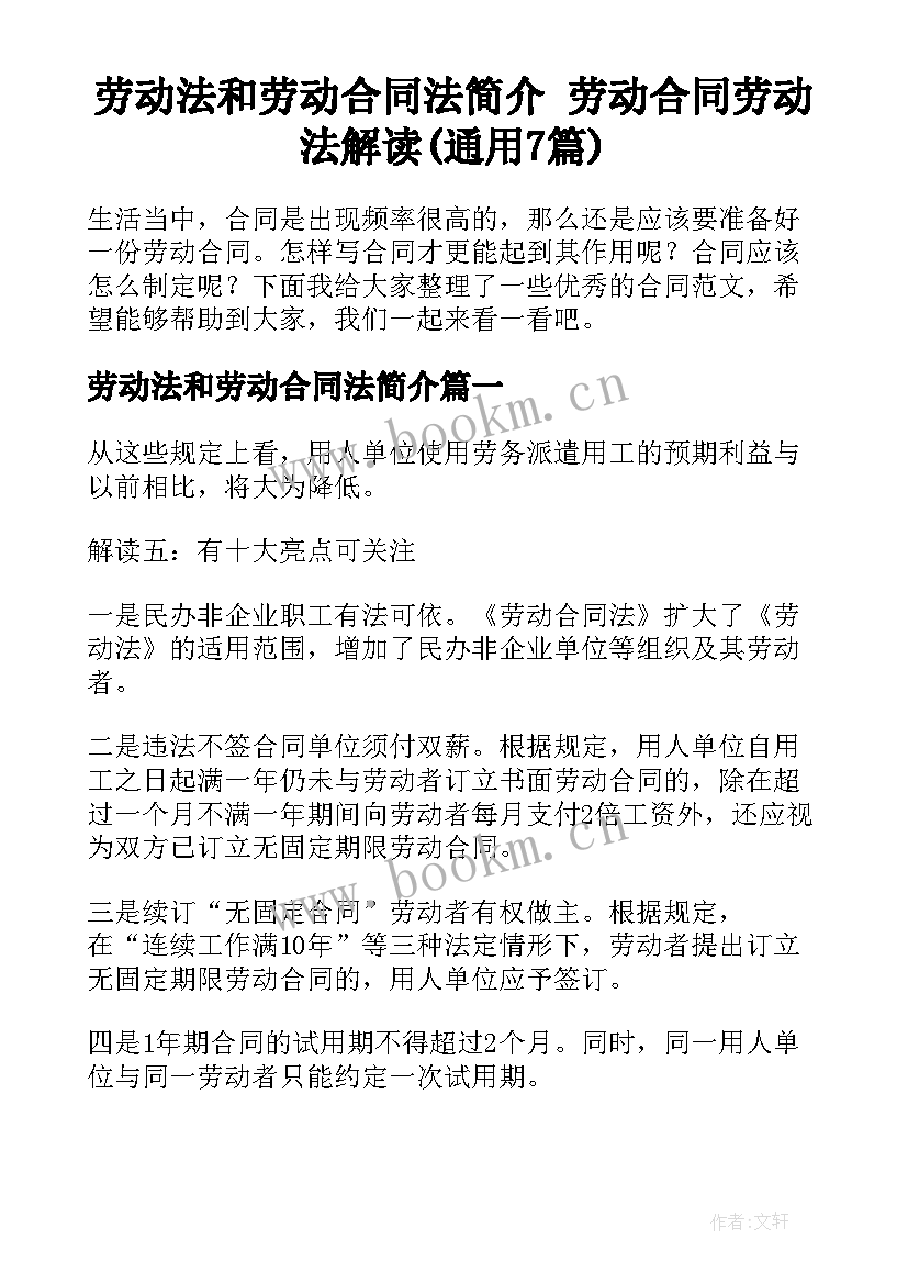 劳动法和劳动合同法简介 劳动合同劳动法解读(通用7篇)