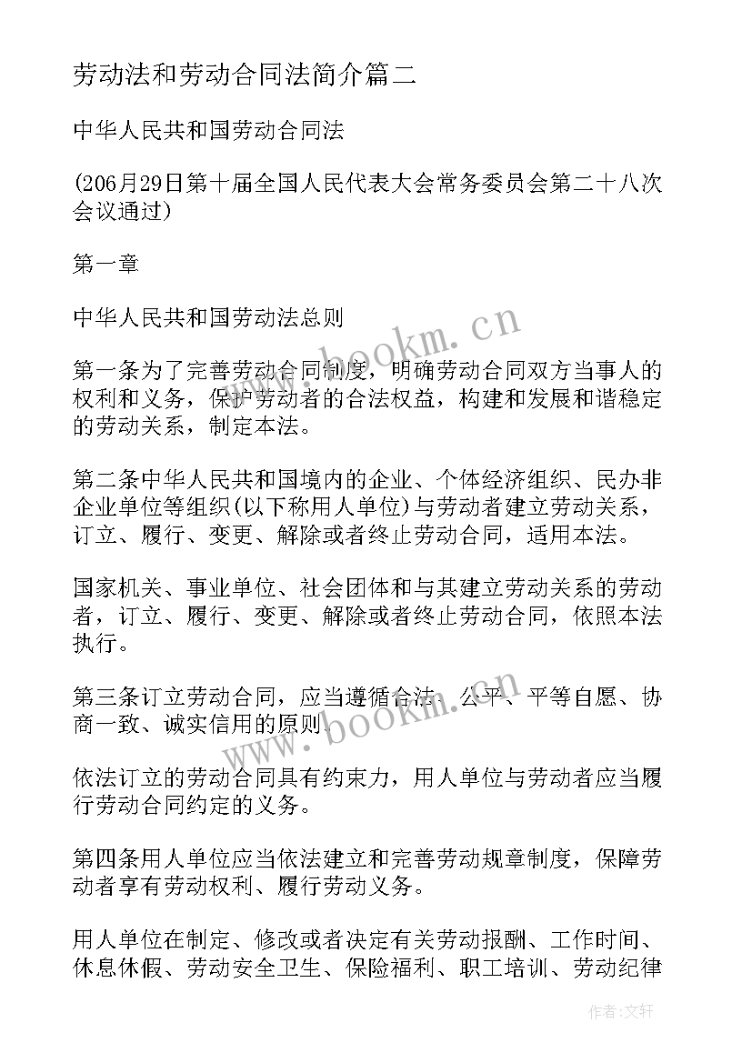 劳动法和劳动合同法简介 劳动合同劳动法解读(通用7篇)