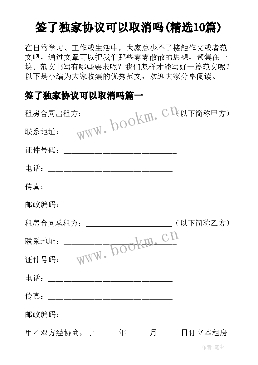 签了独家协议可以取消吗(精选10篇)