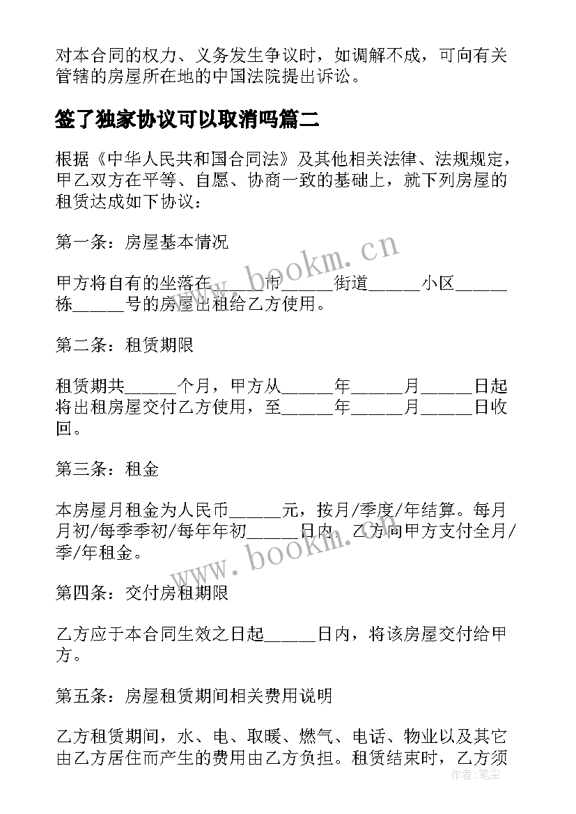 签了独家协议可以取消吗(精选10篇)