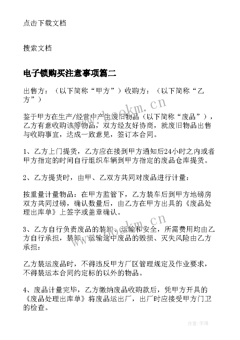 最新电子锁购买注意事项 买卖合同买卖合同(模板5篇)