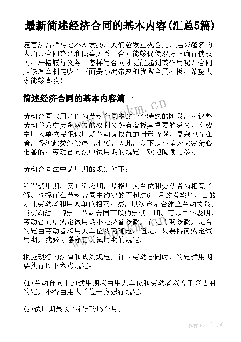 最新简述经济合同的基本内容(汇总5篇)