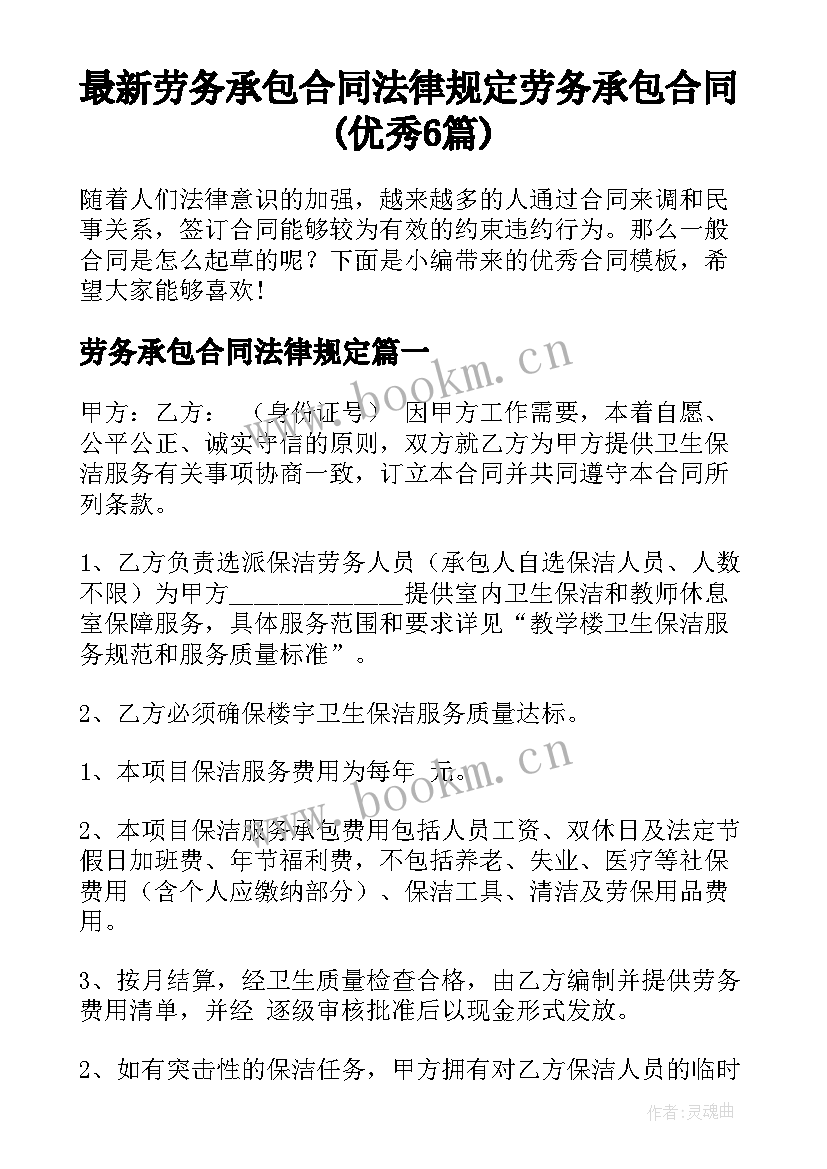 最新劳务承包合同法律规定 劳务承包合同(优秀6篇)