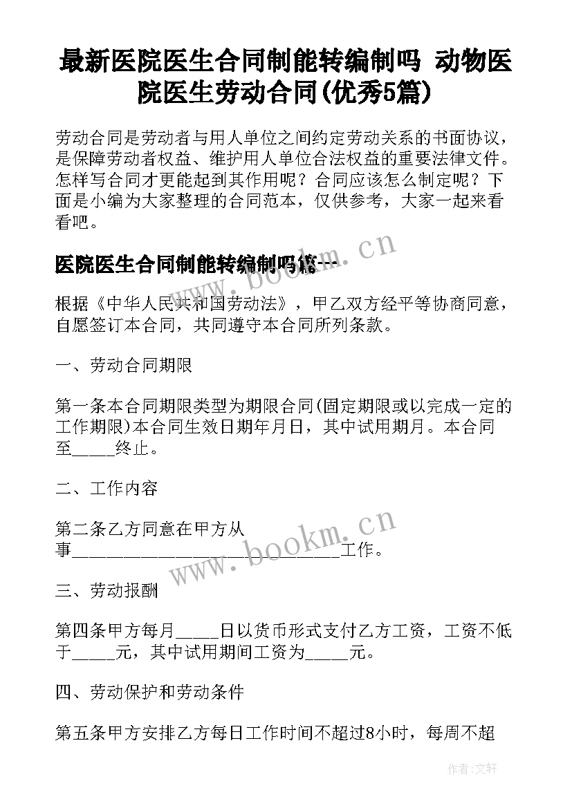 最新医院医生合同制能转编制吗 动物医院医生劳动合同(优秀5篇)