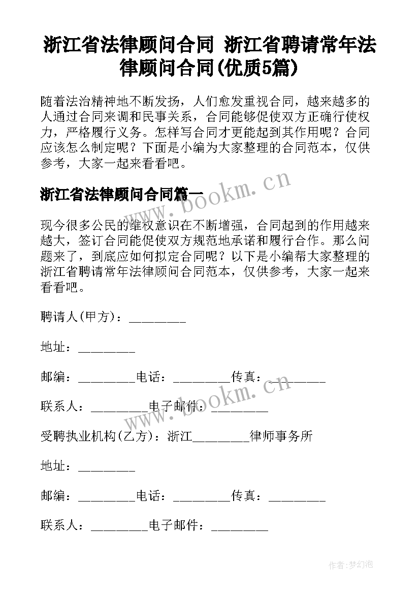 浙江省法律顾问合同 浙江省聘请常年法律顾问合同(优质5篇)