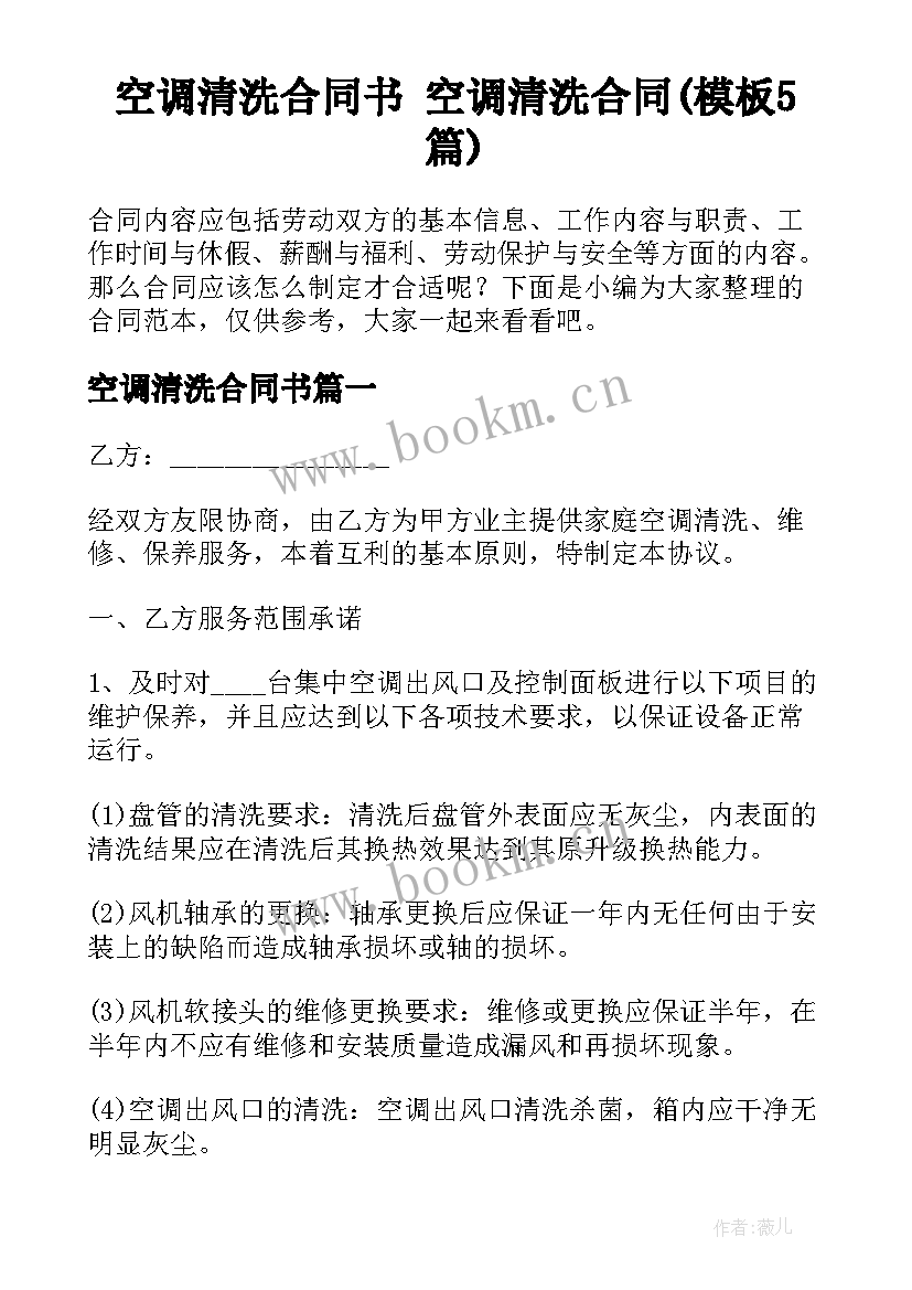 空调清洗合同书 空调清洗合同(模板5篇)