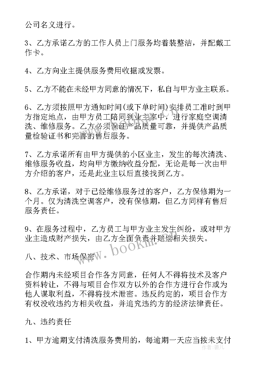 空调清洗合同书 空调清洗合同(模板5篇)