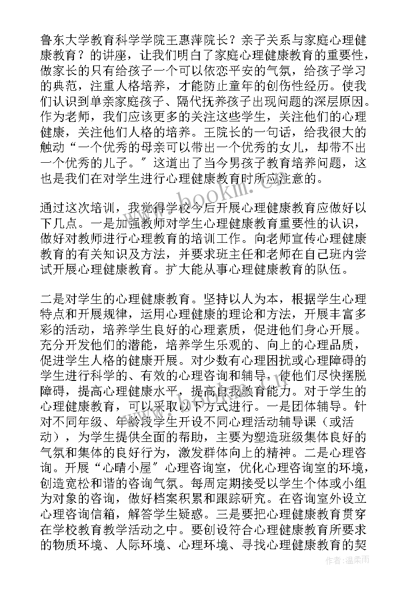 最新小学健康培训心得体会 中小学教师心理健康培训心得体会(大全7篇)