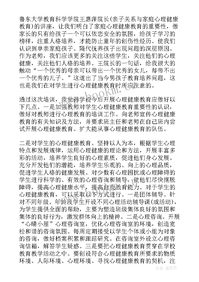 最新小学健康培训心得体会 中小学教师心理健康培训心得体会(大全7篇)