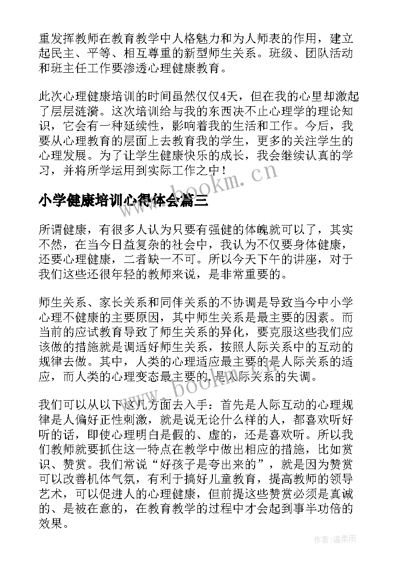 最新小学健康培训心得体会 中小学教师心理健康培训心得体会(大全7篇)