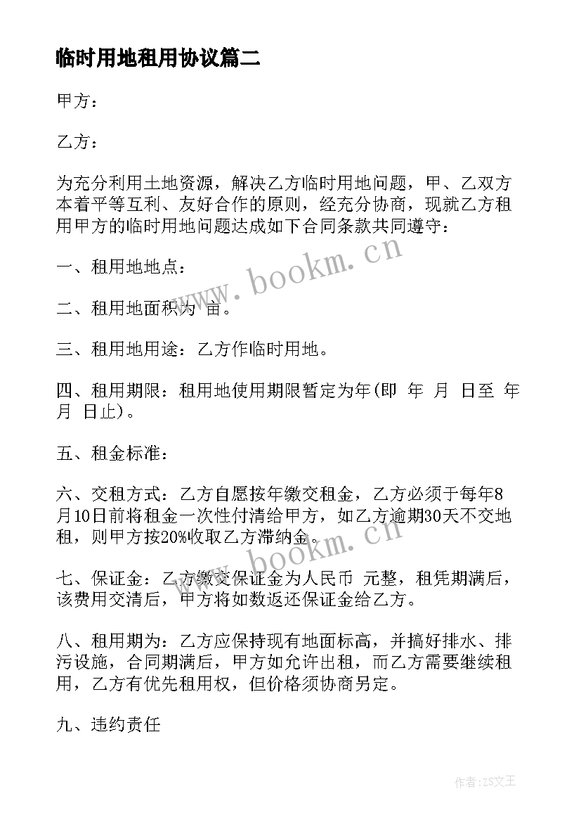 最新临时用地租用协议 农村临时用地租赁合同(优秀5篇)