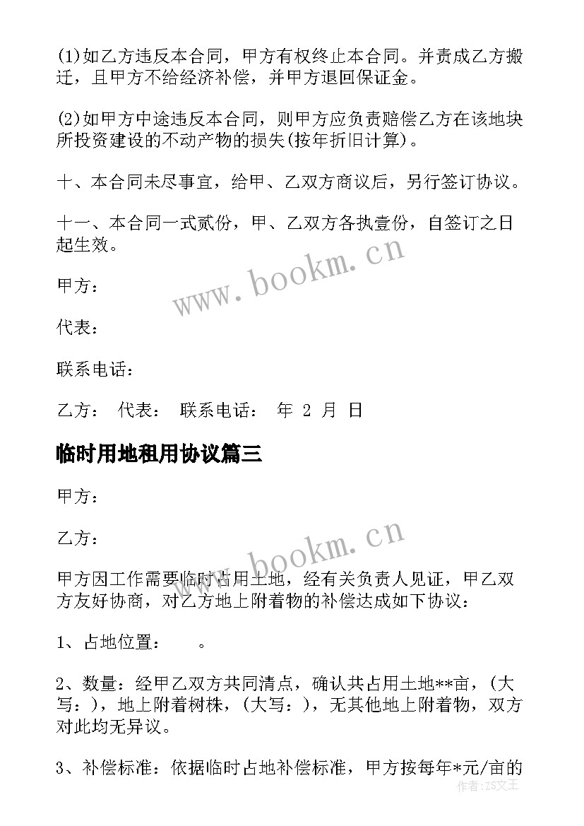 最新临时用地租用协议 农村临时用地租赁合同(优秀5篇)