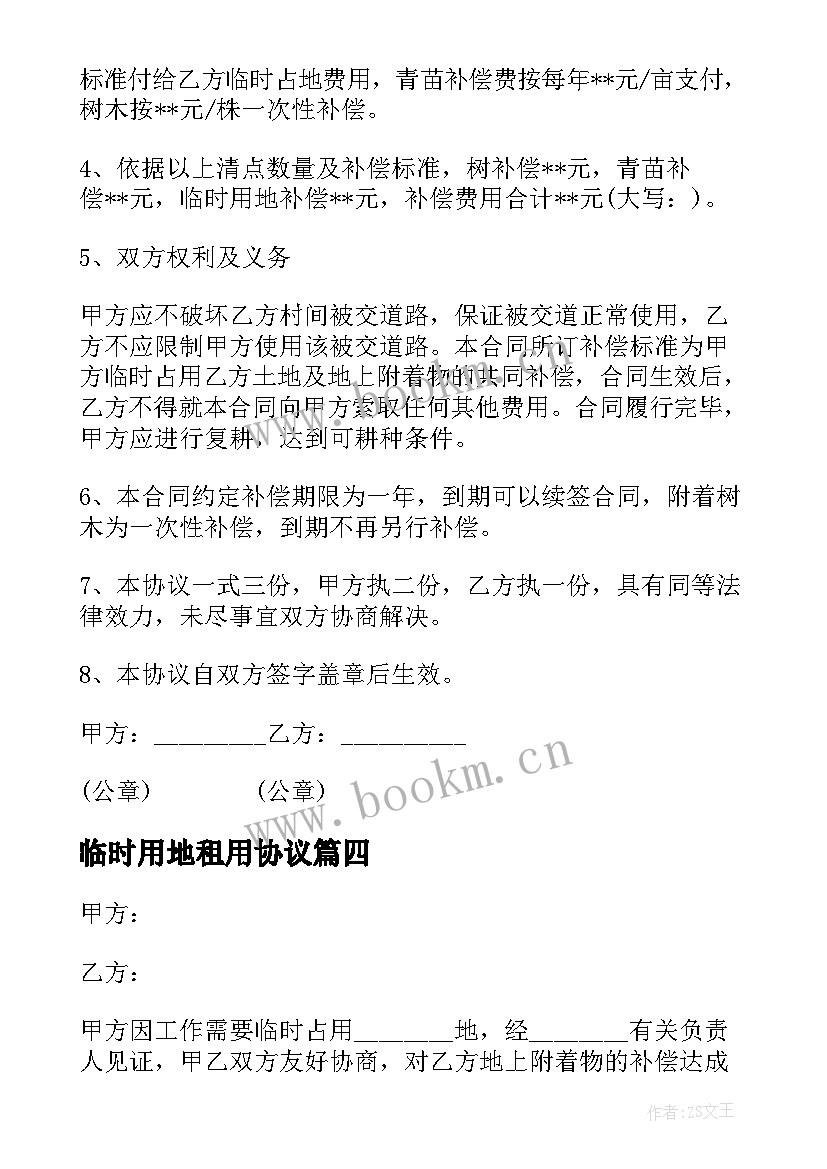 最新临时用地租用协议 农村临时用地租赁合同(优秀5篇)