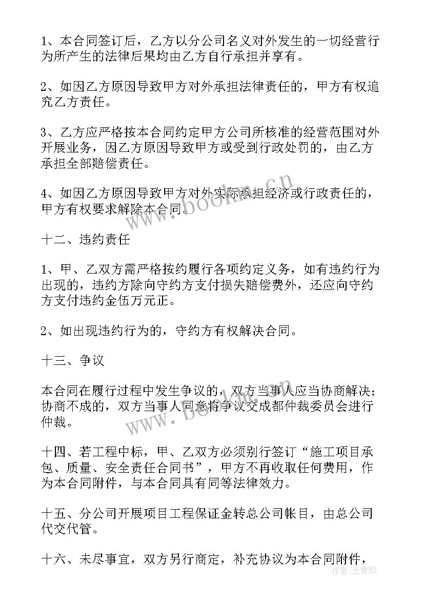 最新用别人的资质签合同有风险吗 分公司承包经营合同(汇总8篇)