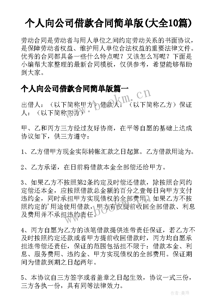 个人向公司借款合同简单版(大全10篇)