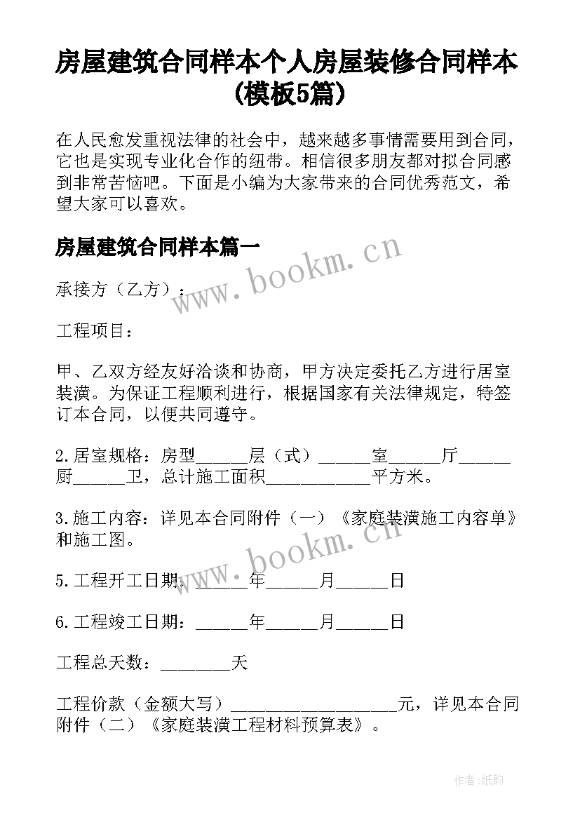 房屋建筑合同样本 个人房屋装修合同样本(模板5篇)