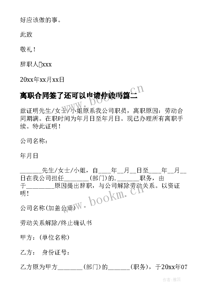 最新离职合同签了还可以申请仲裁吗(优质8篇)