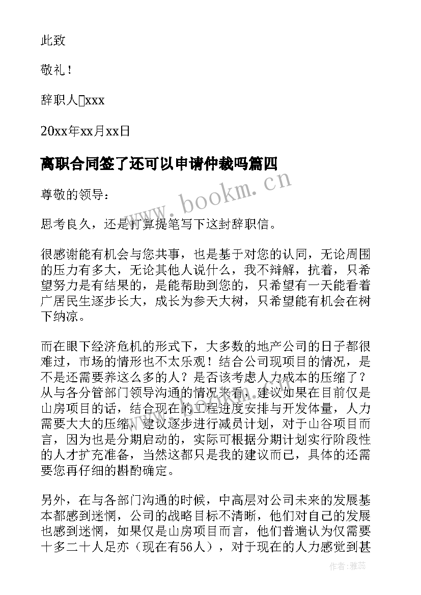 最新离职合同签了还可以申请仲裁吗(优质8篇)