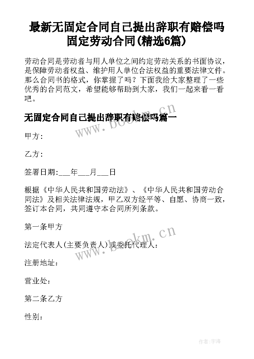 最新无固定合同自己提出辞职有赔偿吗 固定劳动合同(精选6篇)