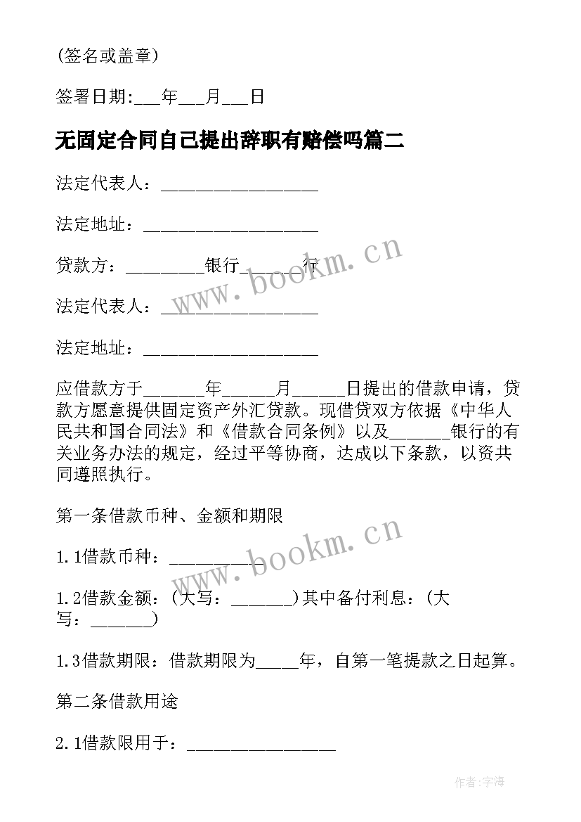 最新无固定合同自己提出辞职有赔偿吗 固定劳动合同(精选6篇)