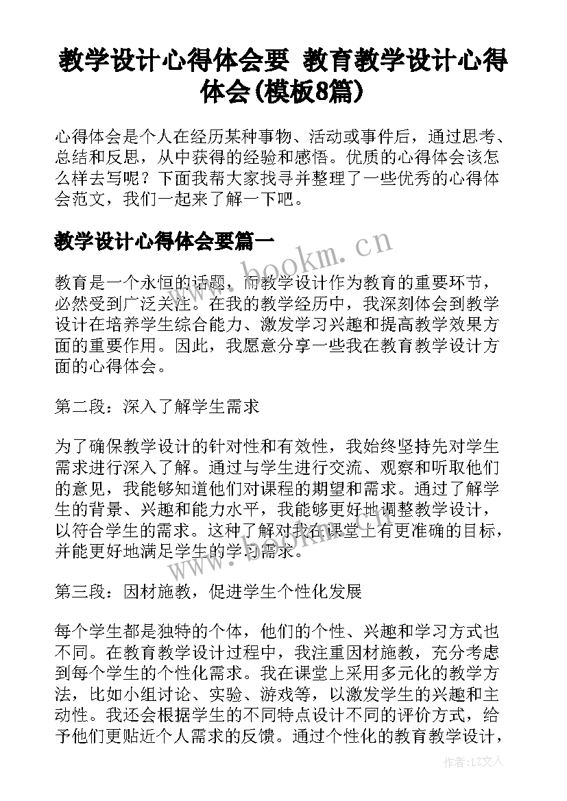 教学设计心得体会要 教育教学设计心得体会(模板8篇)