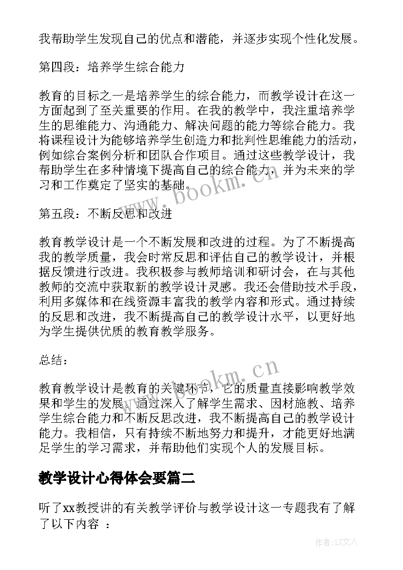 教学设计心得体会要 教育教学设计心得体会(模板8篇)