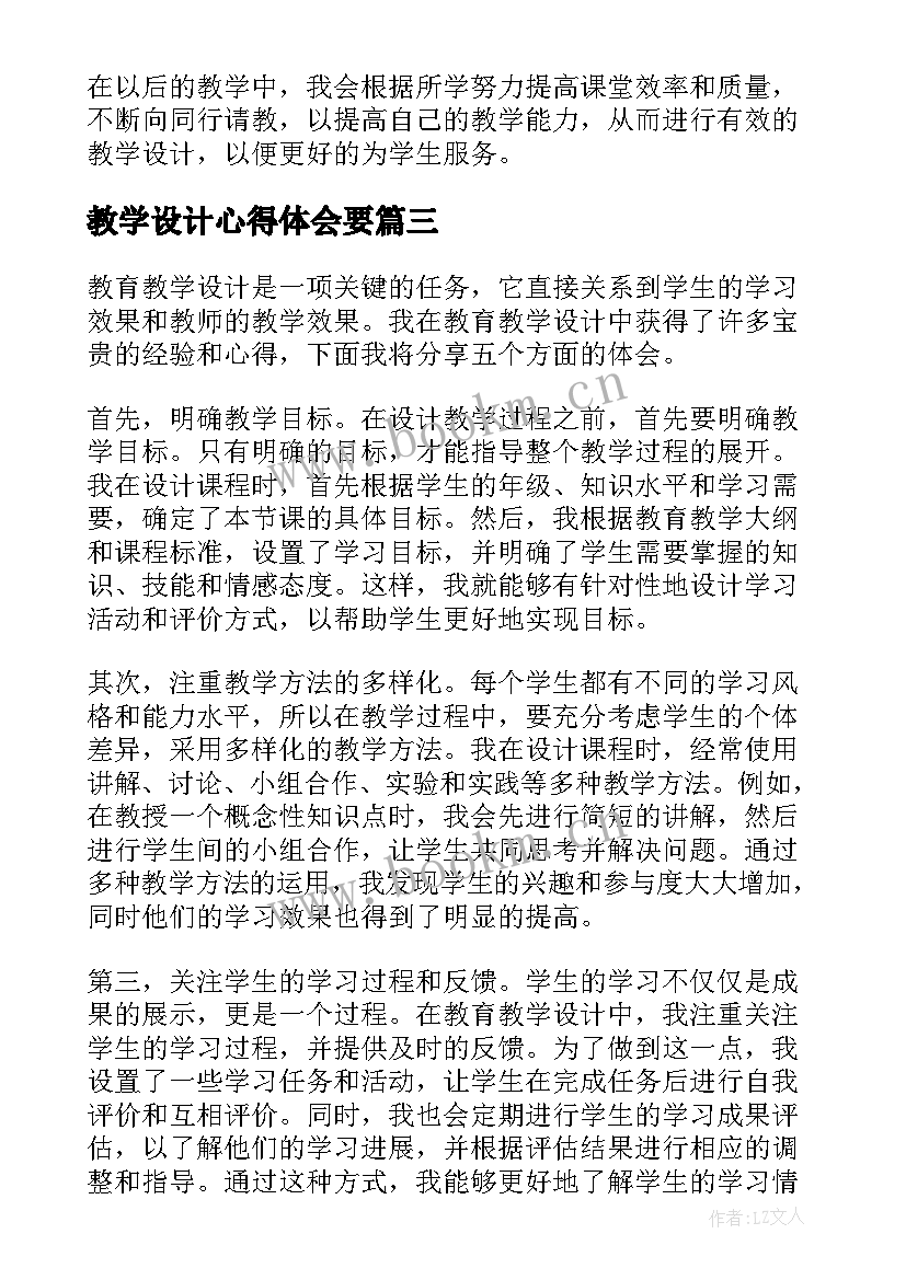 教学设计心得体会要 教育教学设计心得体会(模板8篇)