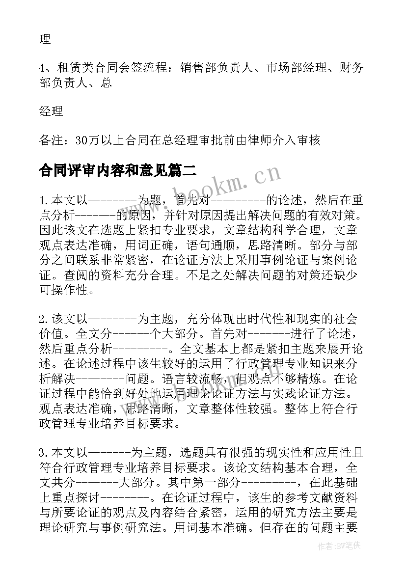 最新合同评审内容和意见(精选7篇)