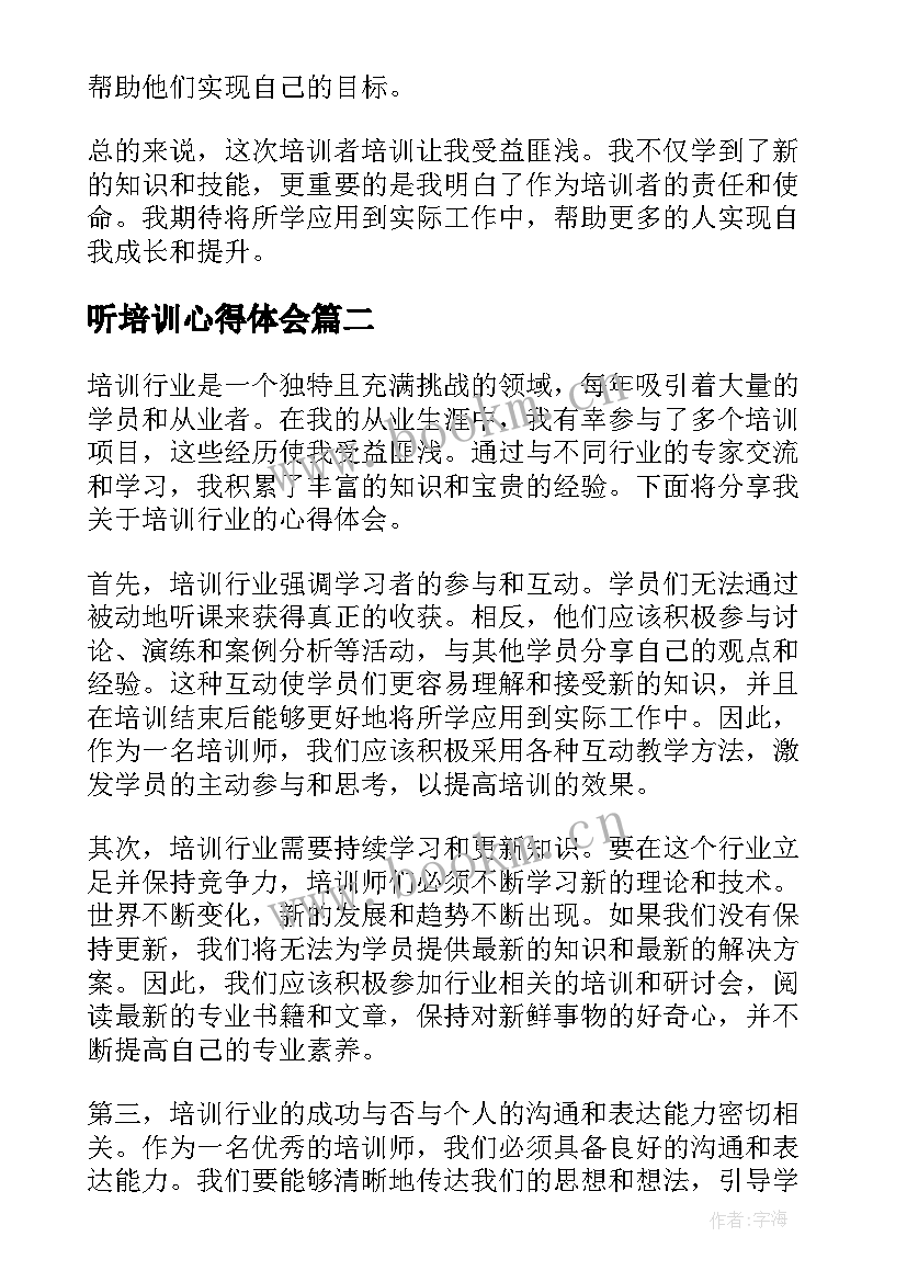 听培训心得体会(优质7篇)