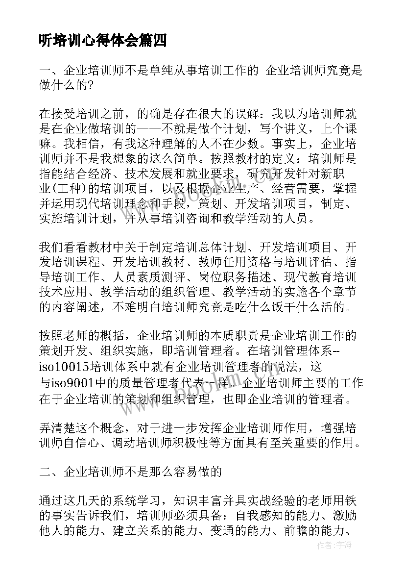 听培训心得体会(优质7篇)