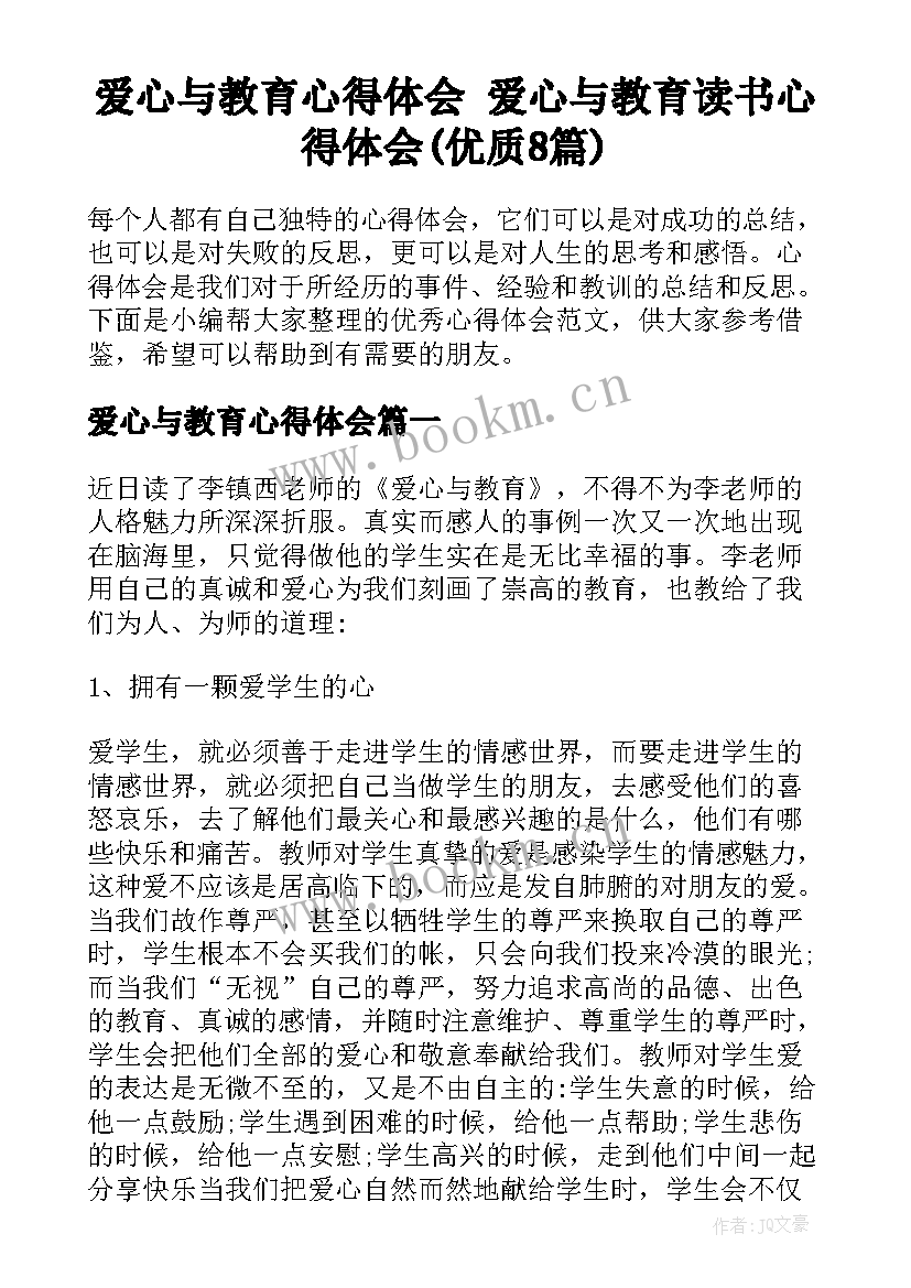 爱心与教育心得体会 爱心与教育读书心得体会(优质8篇)