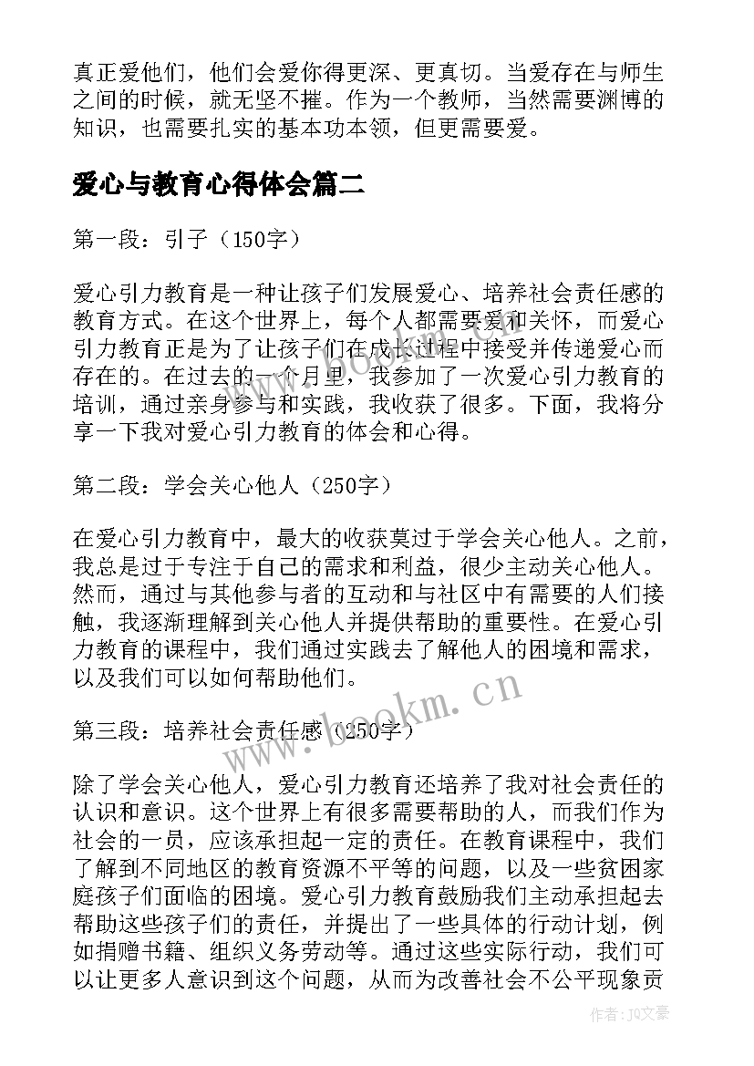 爱心与教育心得体会 爱心与教育读书心得体会(优质8篇)