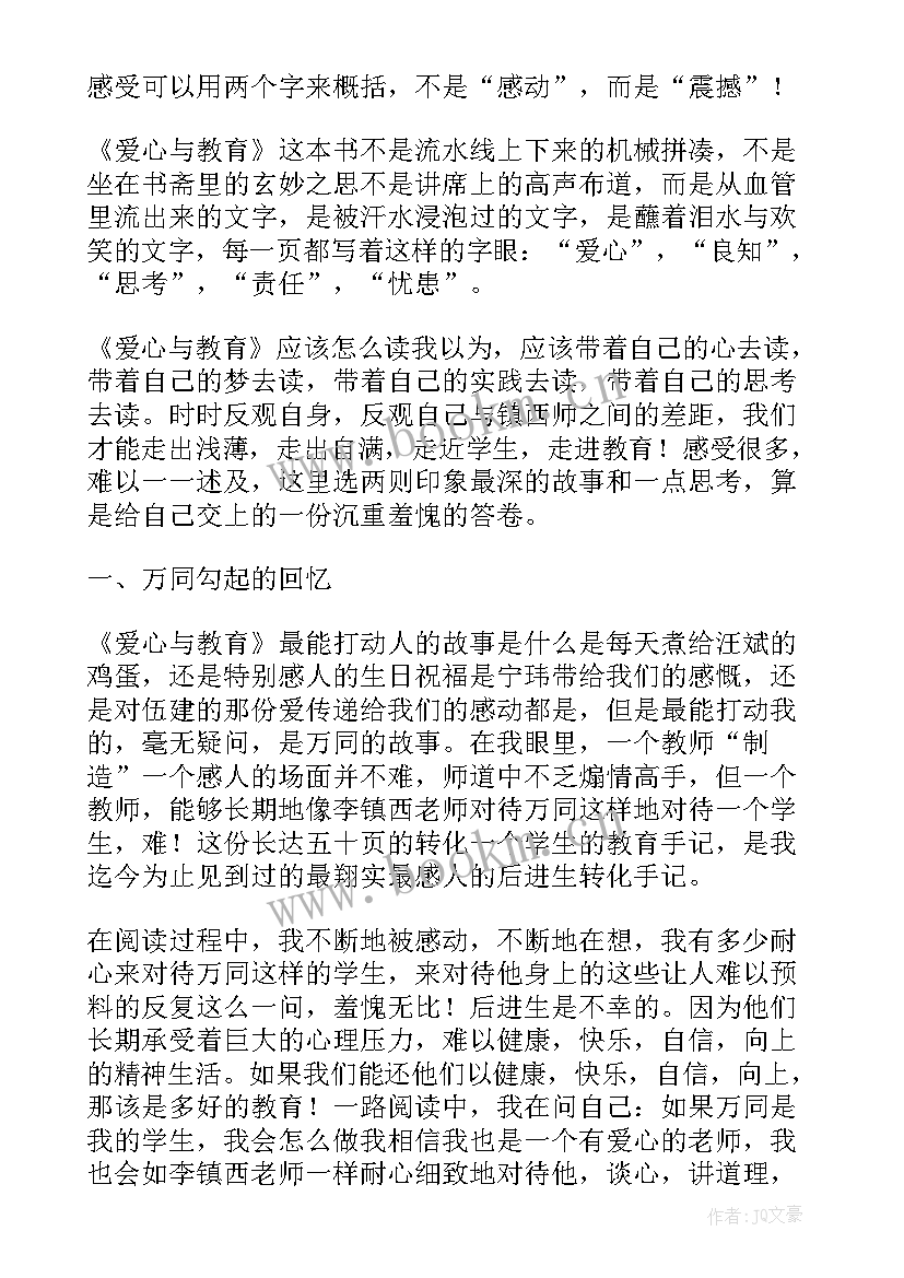 爱心与教育心得体会 爱心与教育读书心得体会(优质8篇)