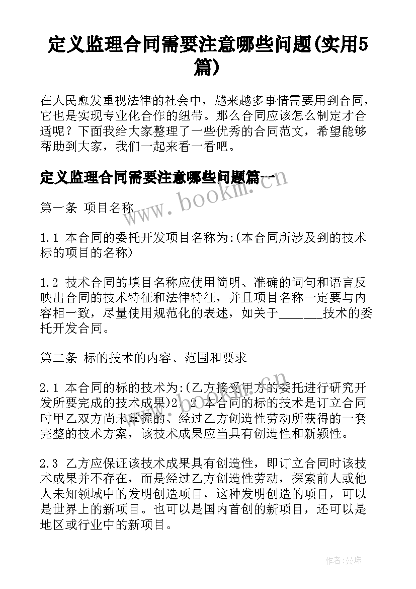 定义监理合同需要注意哪些问题(实用5篇)