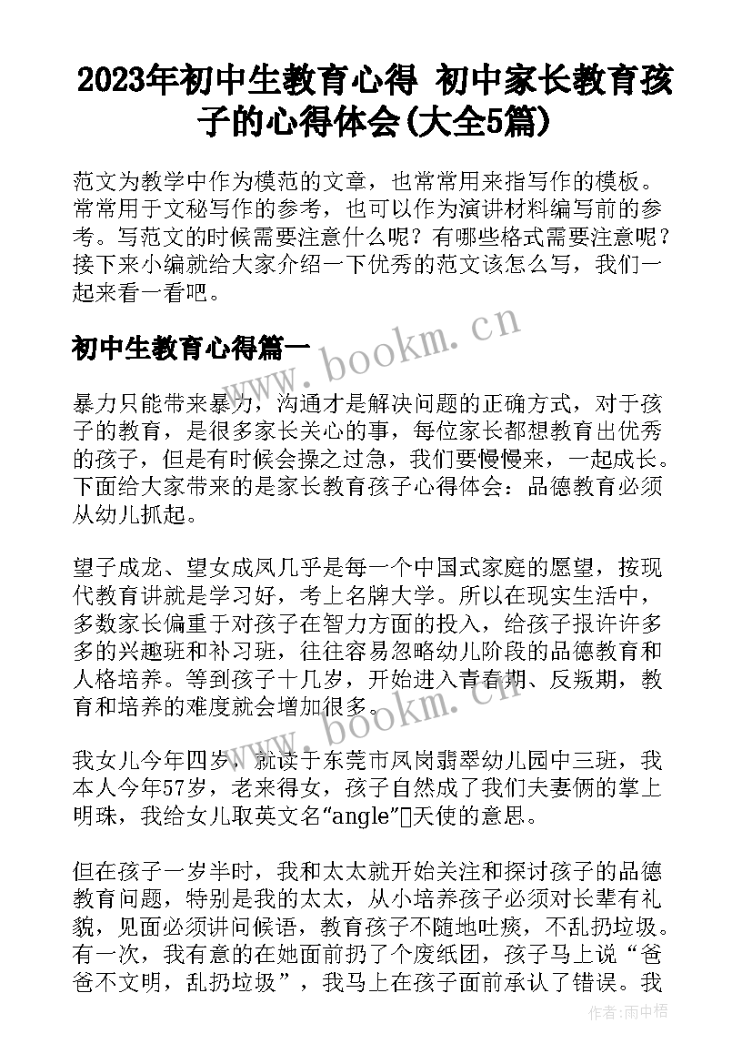 2023年初中生教育心得 初中家长教育孩子的心得体会(大全5篇)