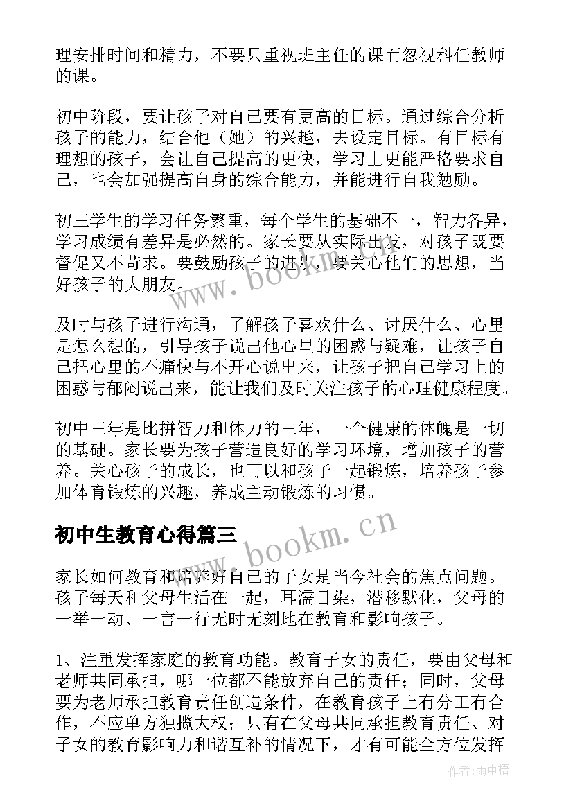 2023年初中生教育心得 初中家长教育孩子的心得体会(大全5篇)