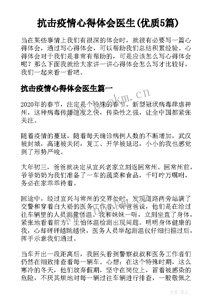 抗击疫情心得体会医生(优质5篇)