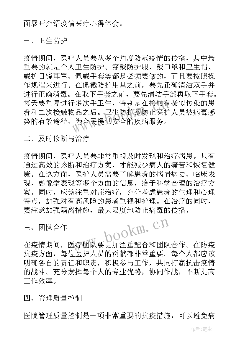 抗击疫情心得体会医生(优质5篇)