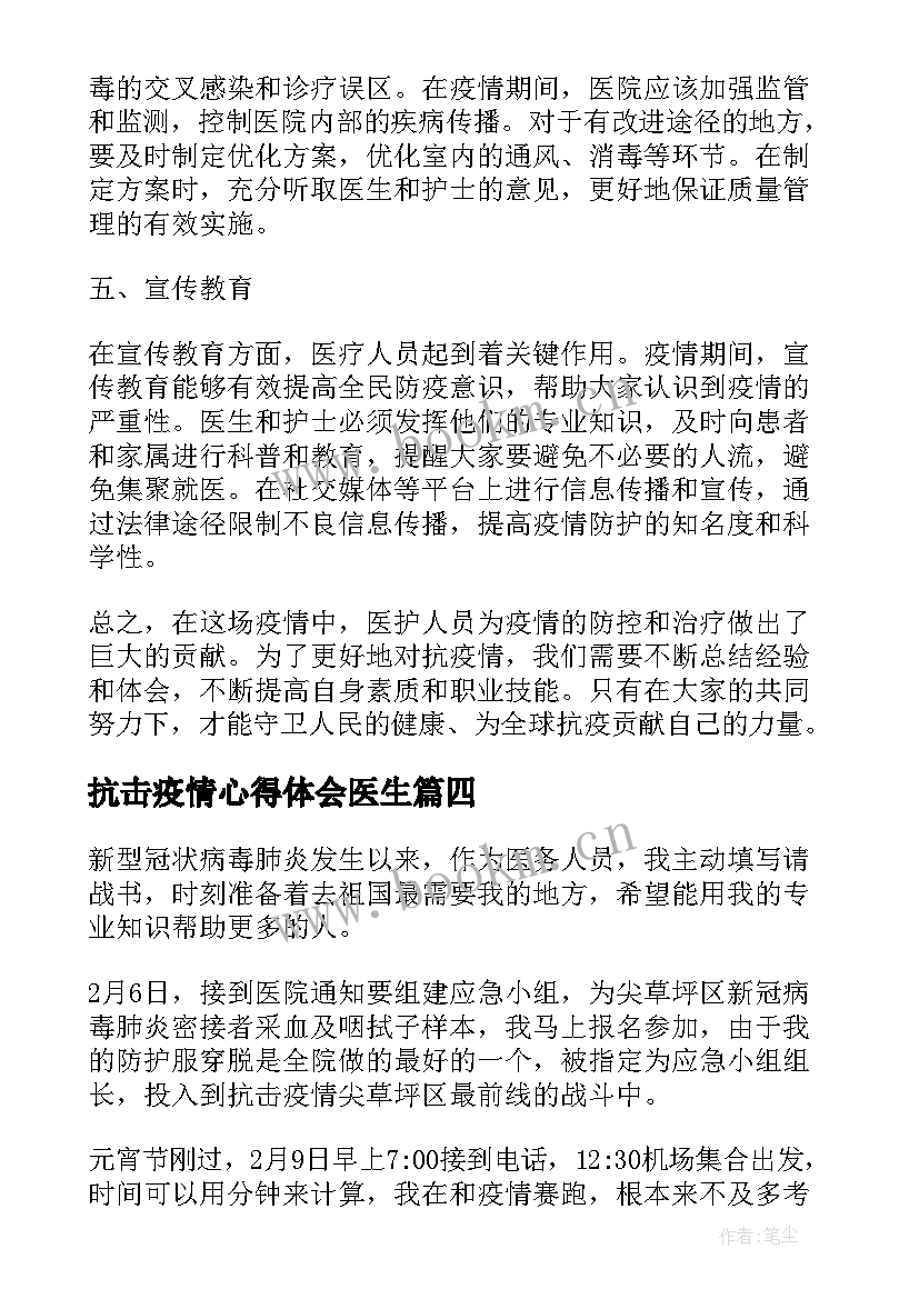 抗击疫情心得体会医生(优质5篇)