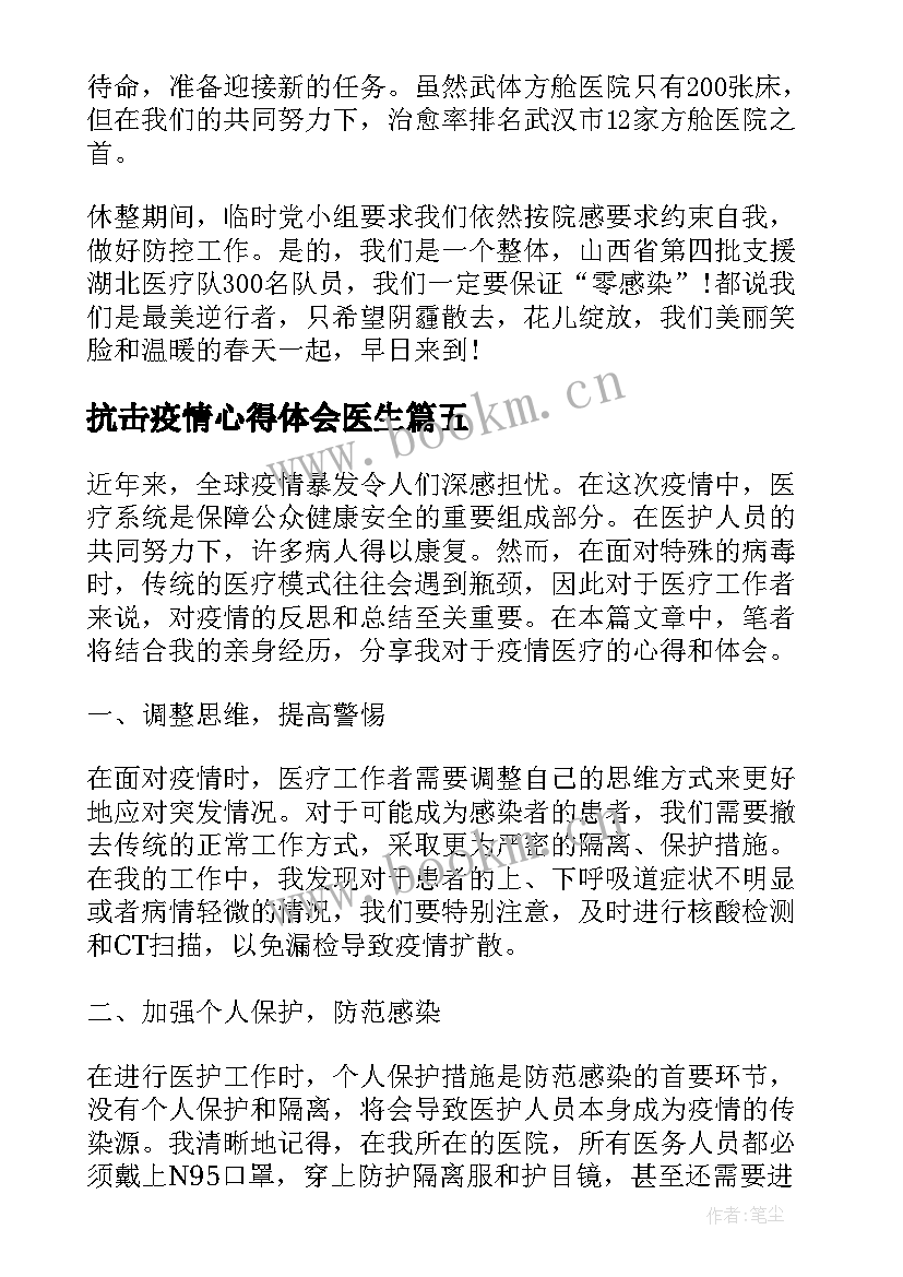 抗击疫情心得体会医生(优质5篇)